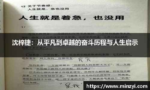 沈梓捷：从平凡到卓越的奋斗历程与人生启示