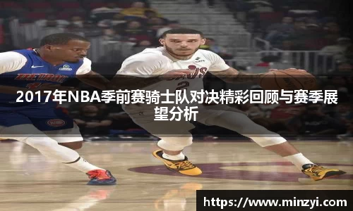 2017年NBA季前赛骑士队对决精彩回顾与赛季展望分析