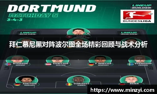 拜仁慕尼黑对阵波尔图全场精彩回顾与战术分析