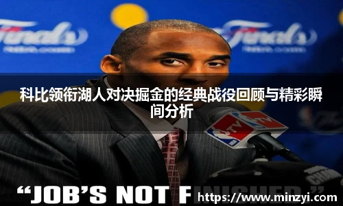 科比领衔湖人对决掘金的经典战役回顾与精彩瞬间分析
