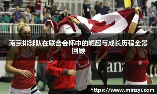 南京排球队在联合会杯中的崛起与成长历程全景回顾