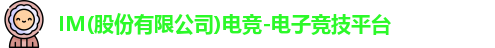 IM电竞